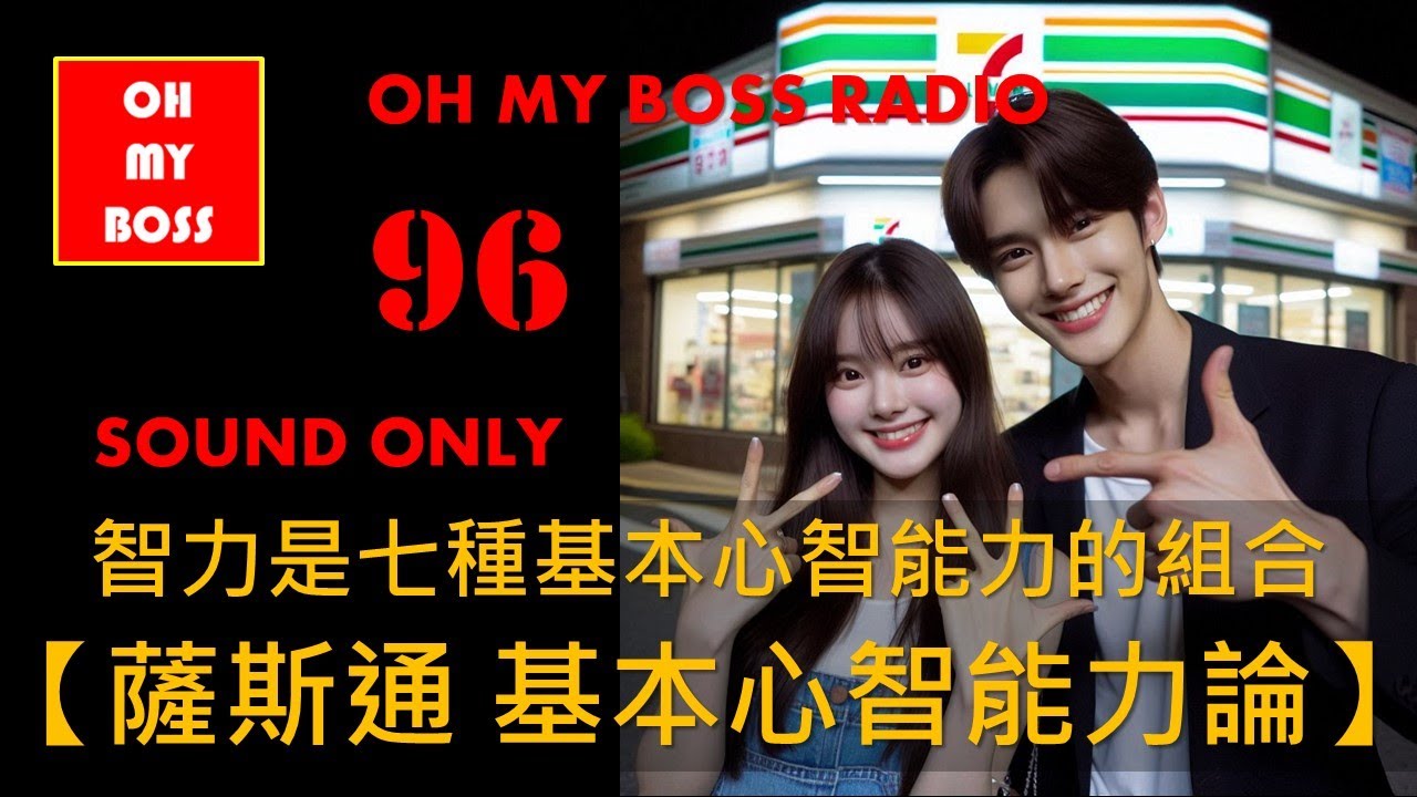 薩斯通 群因論 智力是七種基本心智能力的組合