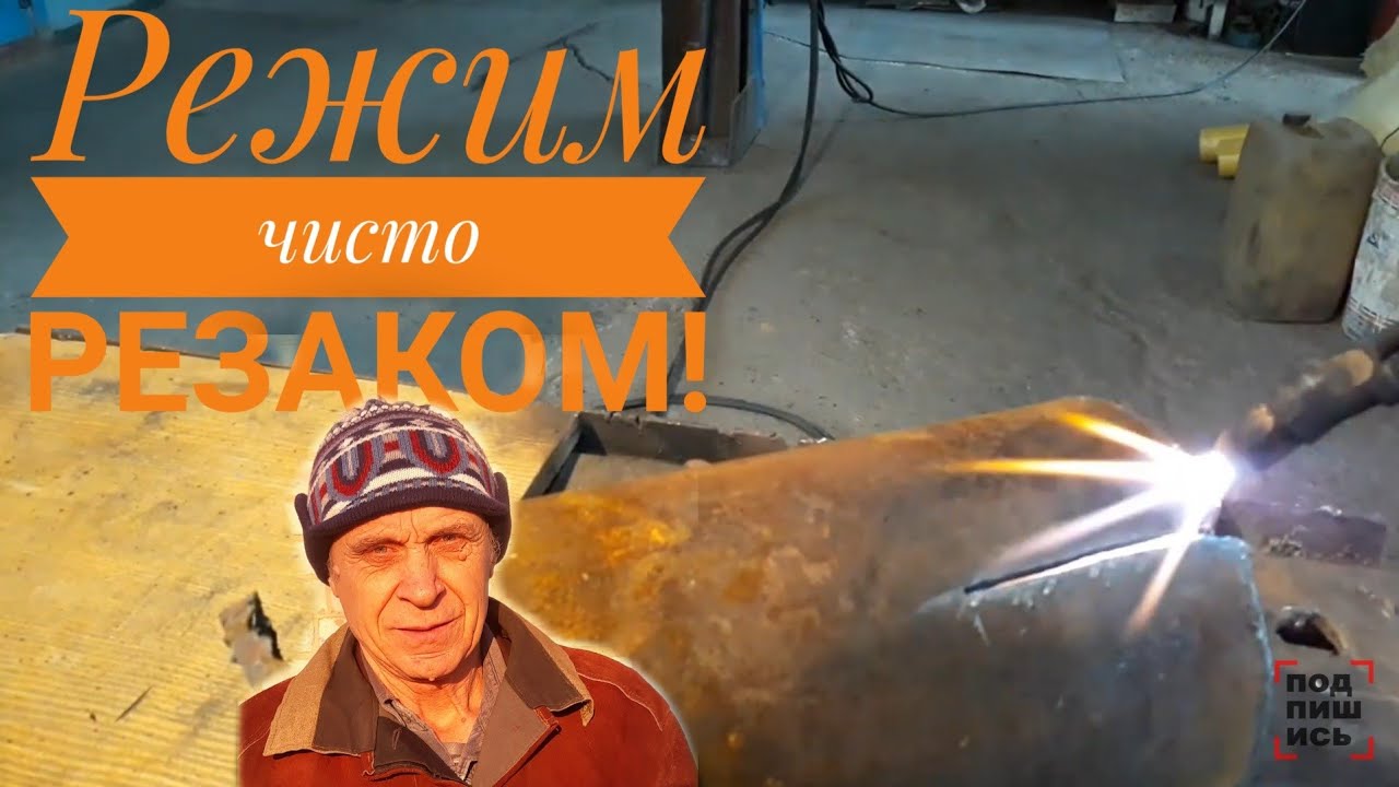 Резак! Резать ровно и чисто резаком!