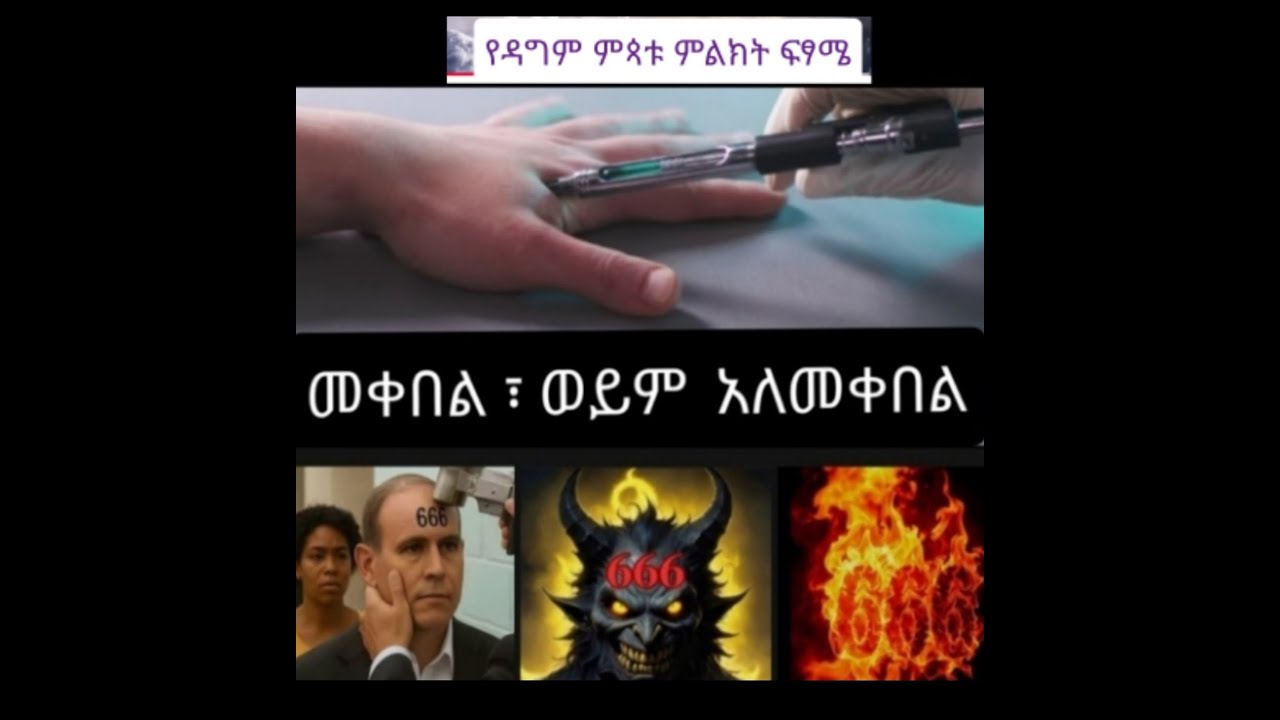 ይቅር የማይባል ሐጢያት/ የአውሬውን ሥም፡ ምልከት፤ ቁጥር/ መቀበል /የአለም አንድ መንግስት/ሃይምኖት ሲስተሙ ተዘርግታል/የሚስጥር አስራሩ  ስዎች ገብተዋበታል