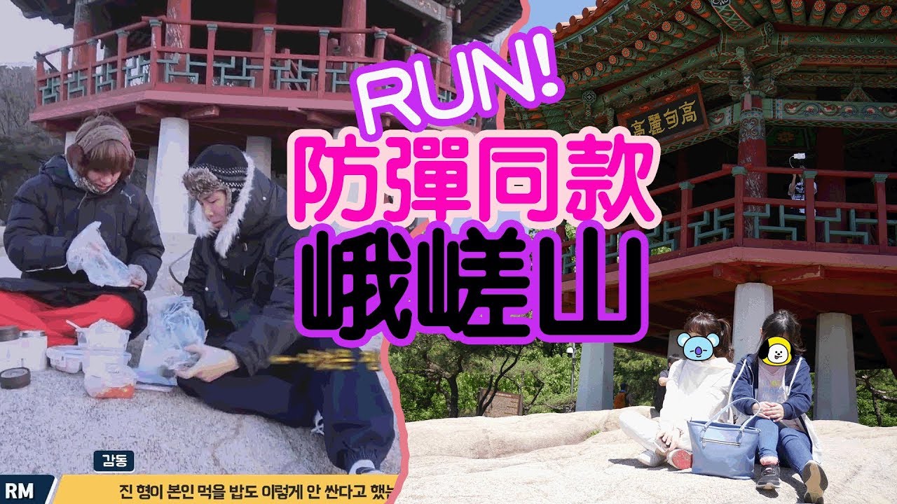 [BTS防彈] 少年的視線🌳🌳走上同款「峨嵯山」| [ENG CC] BTS Achasan | 아차산