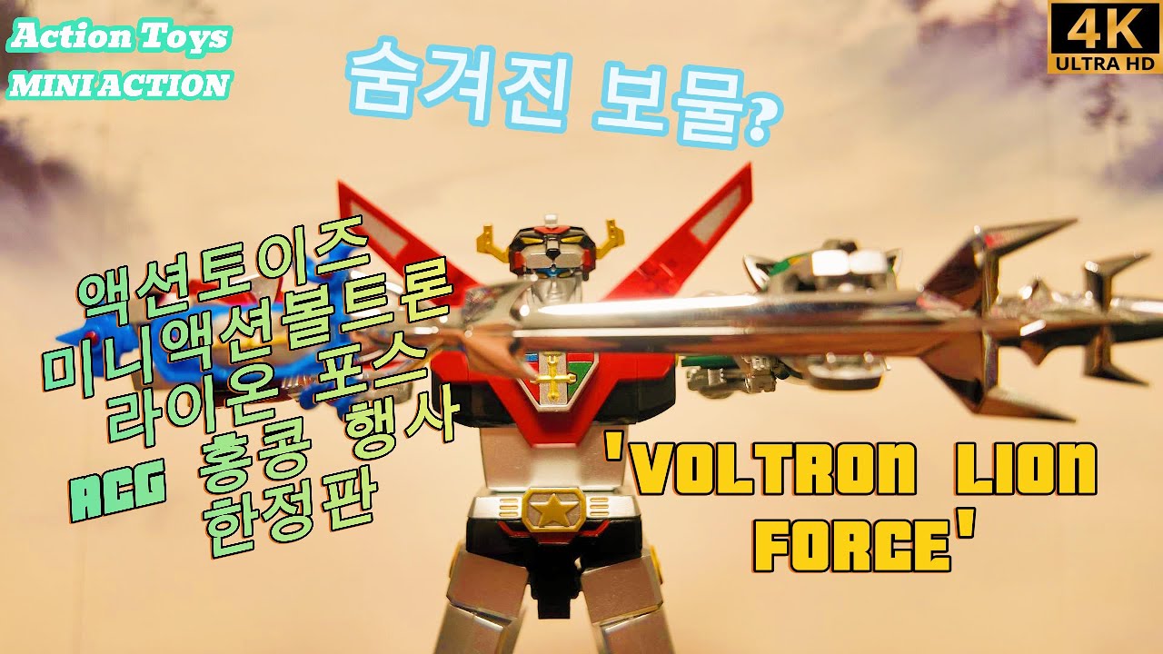 [언박싱&리뷰]Action Toys 미니액션 볼트론 MINI ACTION 고라이온 ACG HK 2025 한정판 액션토이즈 강력 추천