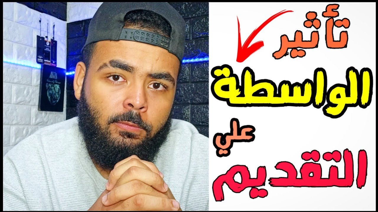 هل تؤثر الواسطة علي التقديم للكليات العسكرية والشرطة ؟ 2021