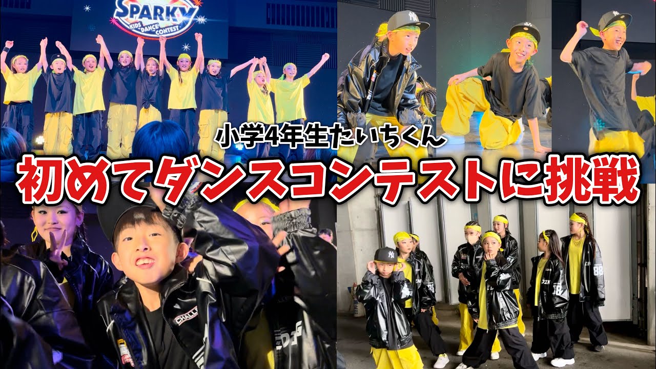 【3ヶ月密着】緊張‼️初めてダンスコンテストに挑戦！小学4年生ダンス初心者が緊張で頭が真っ白になりました…