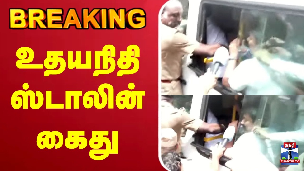 🔴LIVE : udhayanidhistalin | DMK | உதயநிதி கைது