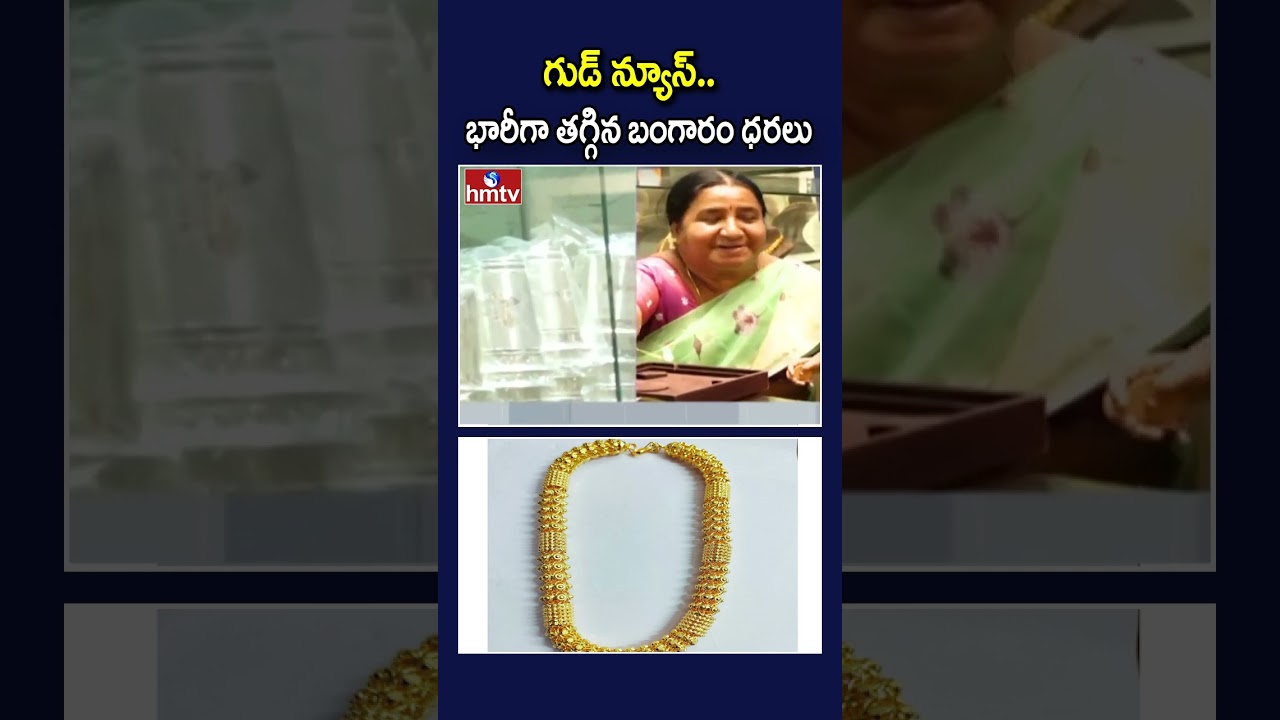 గుడ్ న్యూస్.. భారీగా తగ్గిన బంగారం ధరలు.. | Gold Prices Today | hmtv