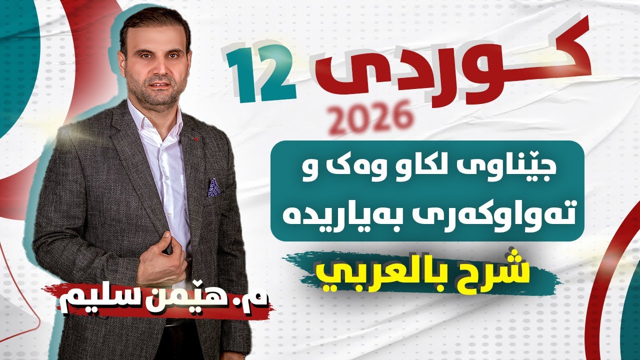 کوردی 12 - جێناوی لکاو وەک  تەواوکەری بەیاریدە   ( شرح بالعربي )  م. هێمن سلیم