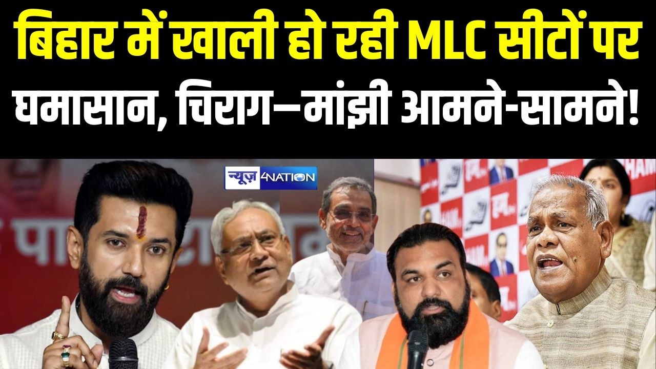 Bihar में खाली हो रही MLC सीटों पर घमासान,  Chirag–Manjhi आमने-सामने!  | Bihar News | News4Nation
