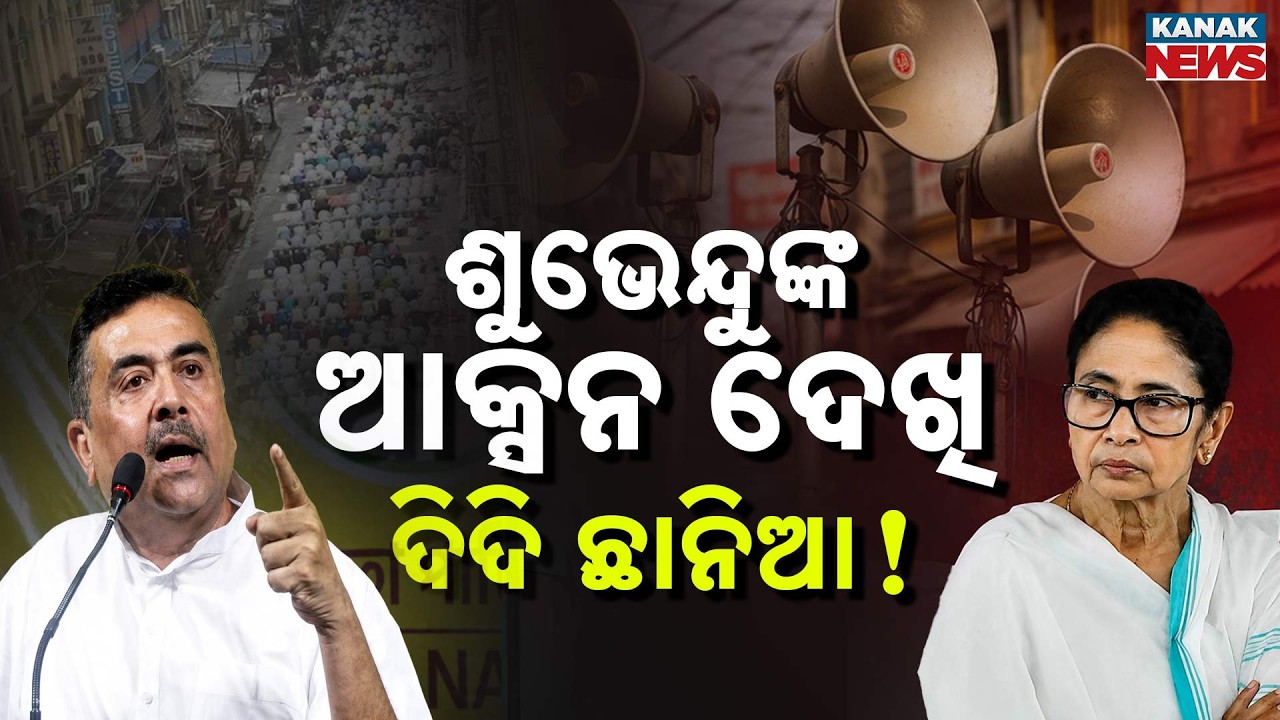 Special Report: &ldquo;Play Loud Mic & Face Action&rdquo; &mdash; Shubhendu Adhikari&rsquo;s Tough Warning Goes Viral