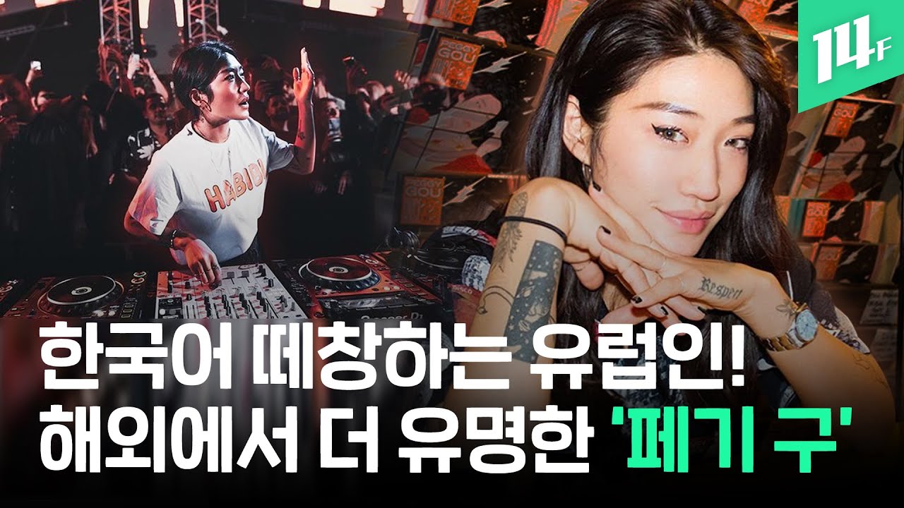 '아시아 리더 30인' DJ 페기 구(Peggy Gou)의 세상 힙한 포폴 / 14F