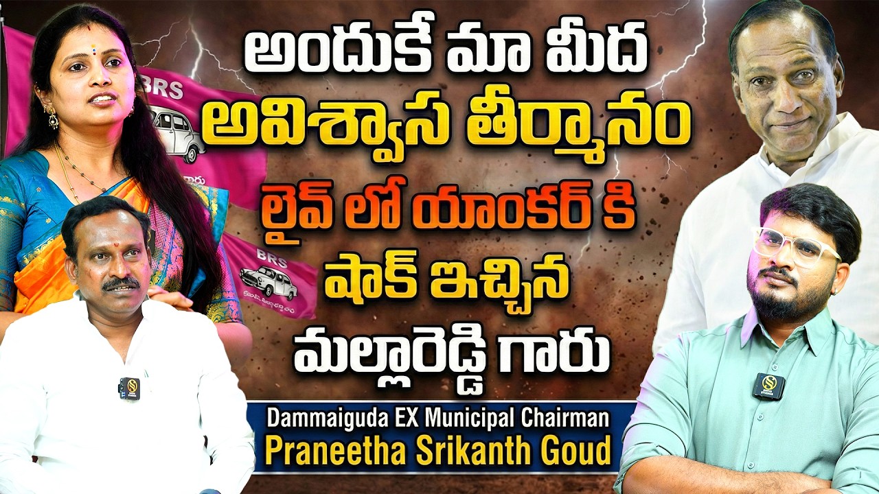 Dammaiguda EX Municipal Chairman Praneetha Srikanth Goud Interview | BRS Party | Shiva Studios
