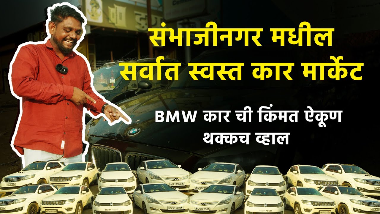 Sunday Car Market  |  छ. संभाजीनगर फक्त 1 लाखात  मिळणार कार | Aurangabad Car Market