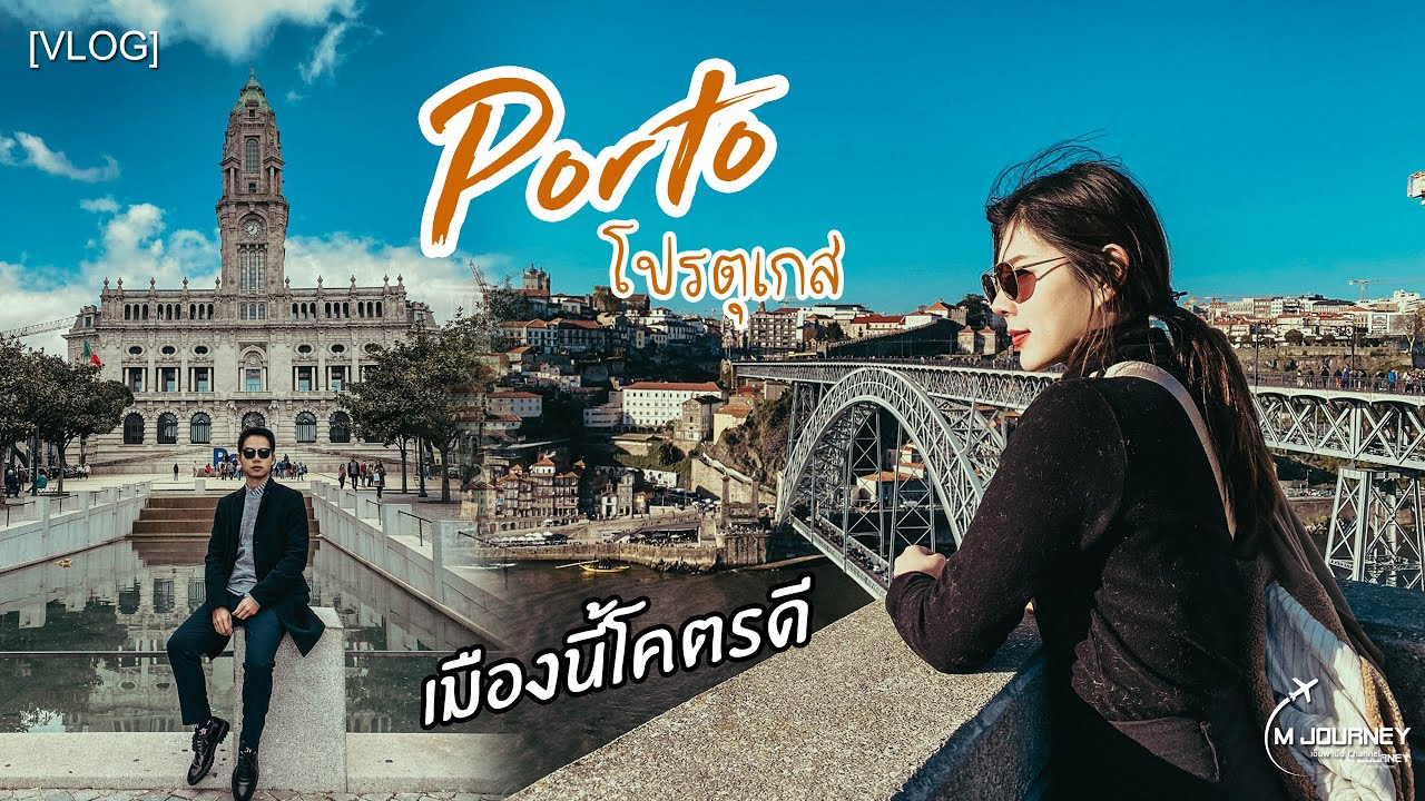 [Vlog]เที่ยวเมืองปอร์โต้ Porto เมืองนี้เค้าว่าน่าเที่ยวสุดในโปรตุเกส Portugal