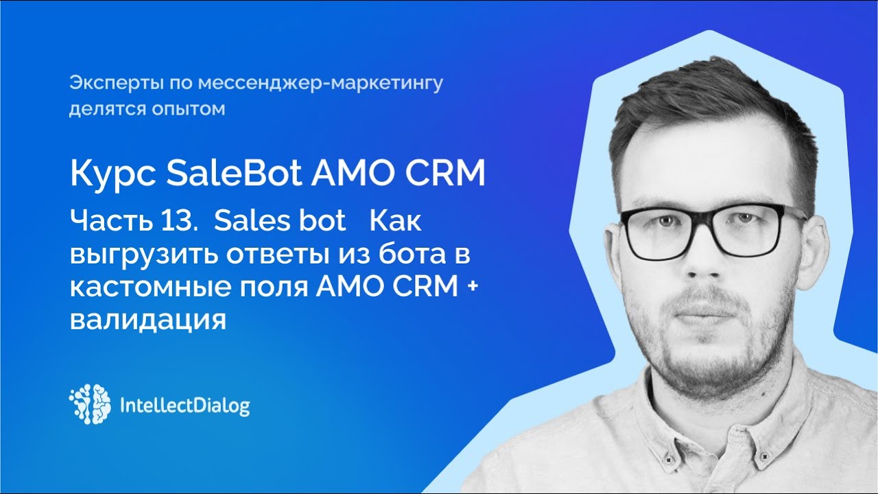 Часть 13   Sales bot AMO CRM  Как выгрузить ответы из бота в кастомные поля AMO CRM + валидация