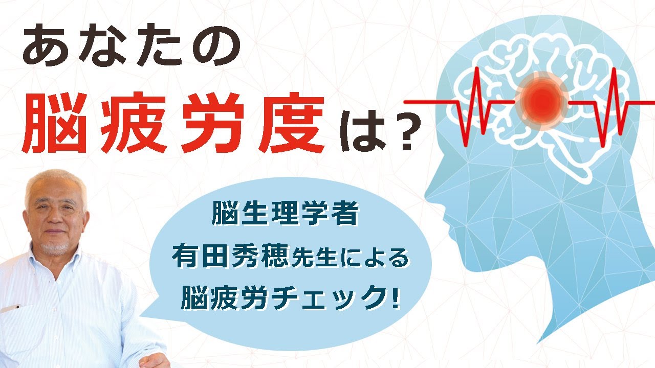 【あなたの脳疲労度は？】貴重！脳生理学者・有田秀穂先生による脳疲労チェック！