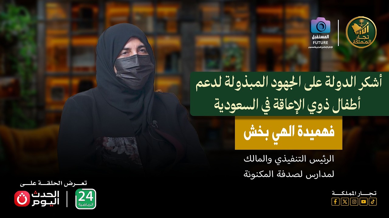 لقاء أ. فهميدة الهي الرئيس التنفيذي والمالك لمدارس لصدفة المكنونة في ضيافة الإعلامي محمد الغرباوي