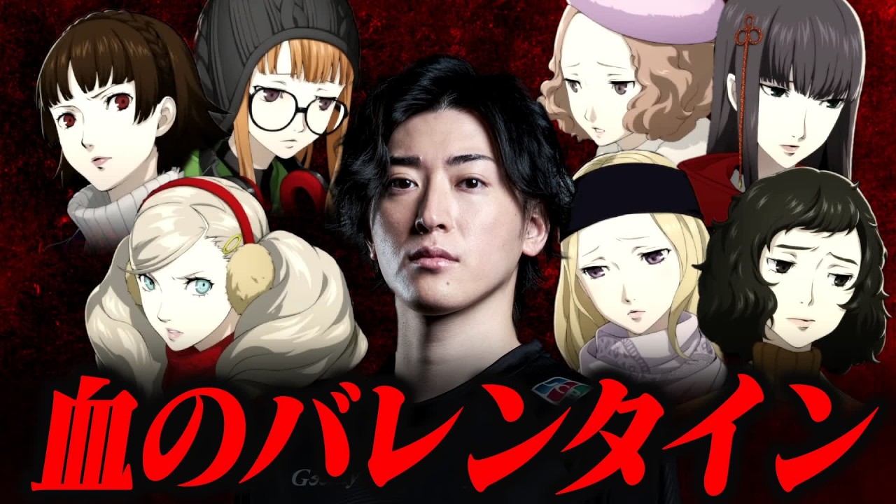 選ばれなかった想いがバレンタインデーを鮮血に染める。【ペルソナ5 ザ・ロイヤル】