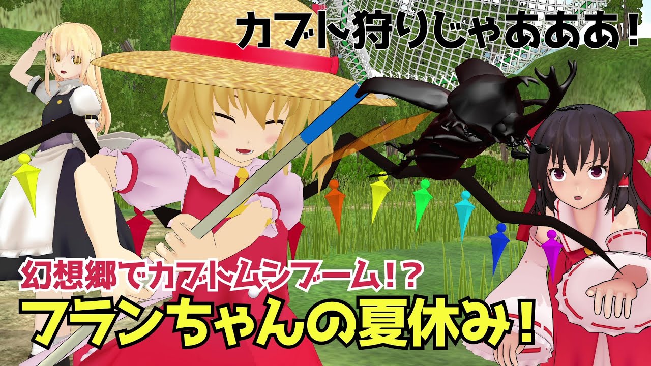 【東方MMD】フランちゃんの夏休み！【東方二次創作】