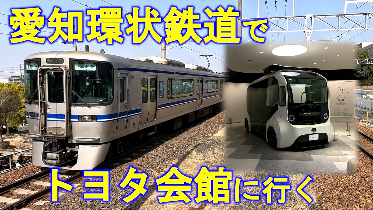 【日帰り電車旅】愛知環状鉄道でトヨタ会館に行く