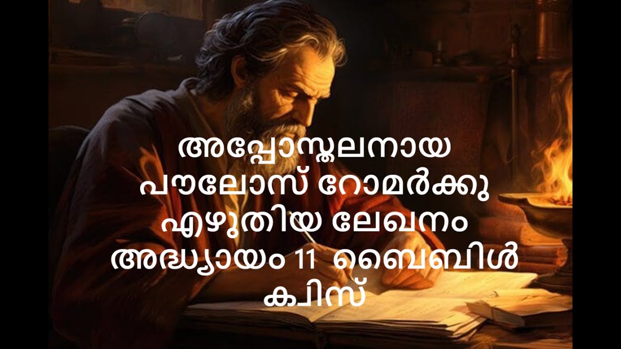 റോമർക്കു എഴുതിയ ലേഖനം അദ്ധ്യായം 11  ബൈബിൾ ക്വിസ്||Shema Bible Quiz|| Malayalam Bible Quiz Romans 11