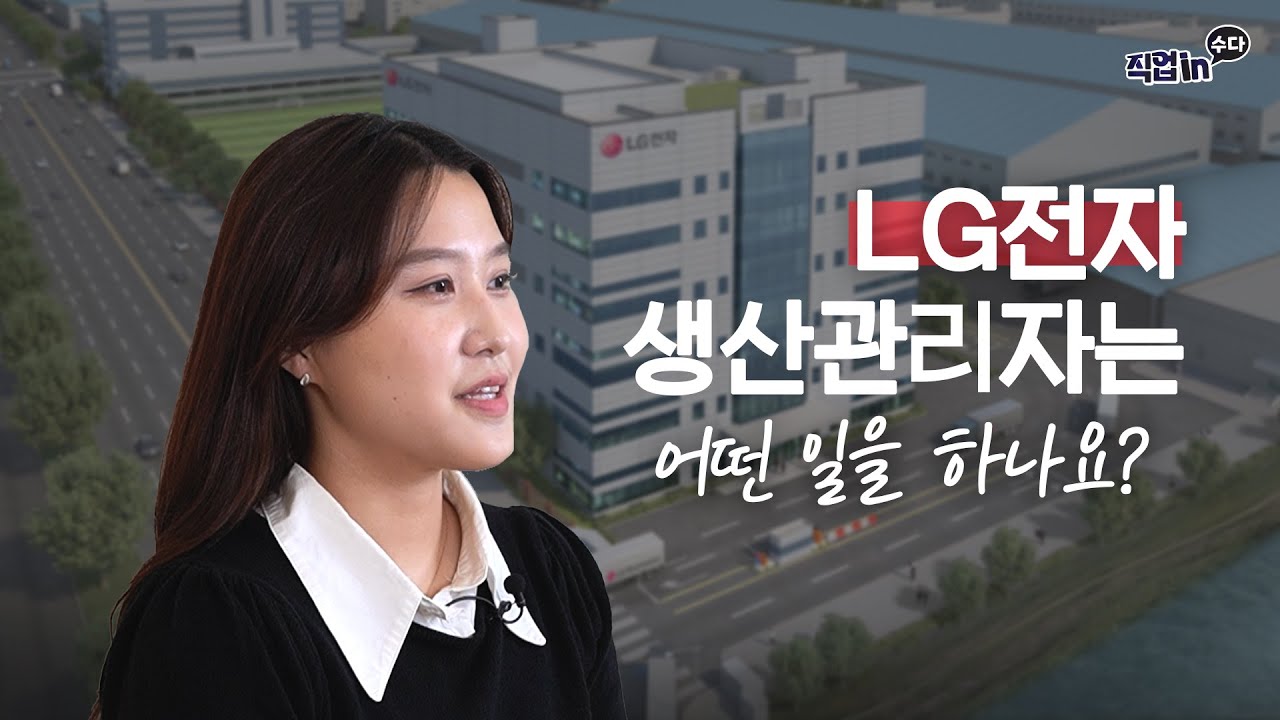 ※취준생 주목※ LG전자 칼취업! 합격 비법(?) 알려드릴게요｜생산 관리자는 무슨 일을 할까?｜스마트 팩토리