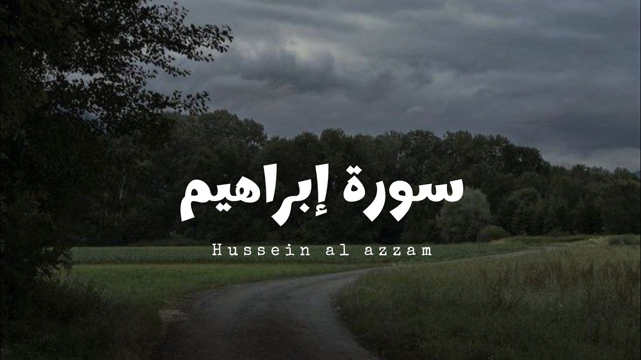سورة إبراهيم للقارئ حسين العزام [ بدون مؤثرات ]