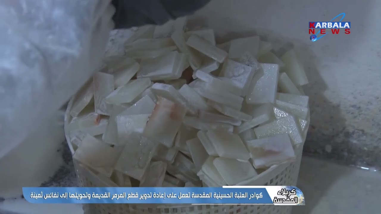 كربلاء المقدسة   كوادر العتبة الحسينية المقدسة تعمل على إعادة تدوير قطع المرمر القديمة وتحويلها إلى