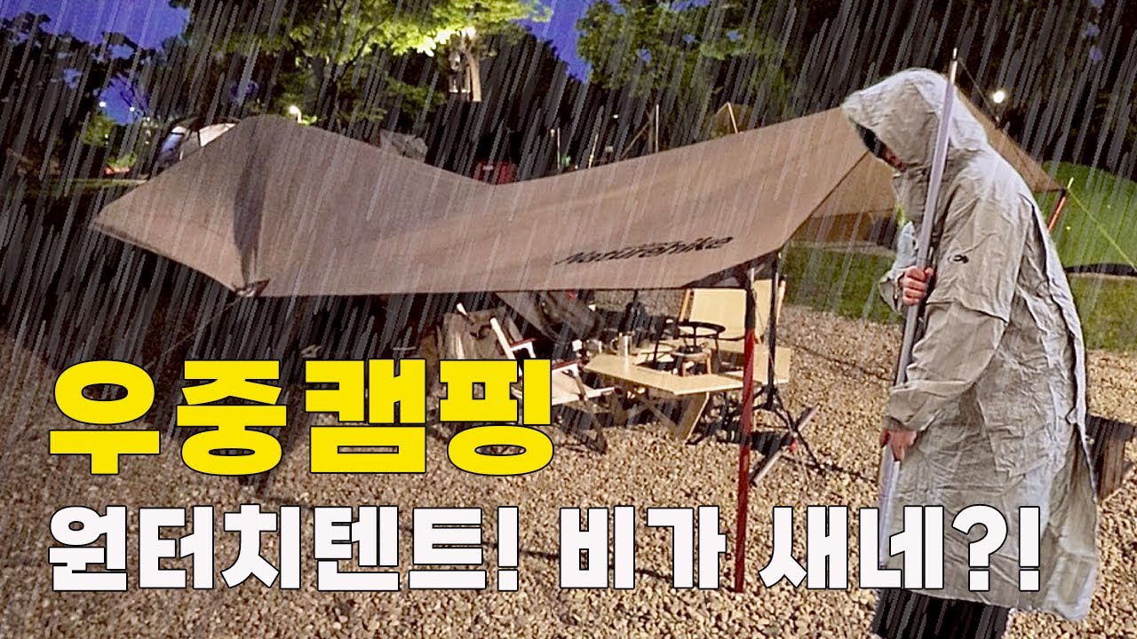 원터치텐트로 하는 우중캠핑, 망했네 l 땅에서 비가 샌다 l 서울 한강 난지캠핑장, 망원시장 장보기