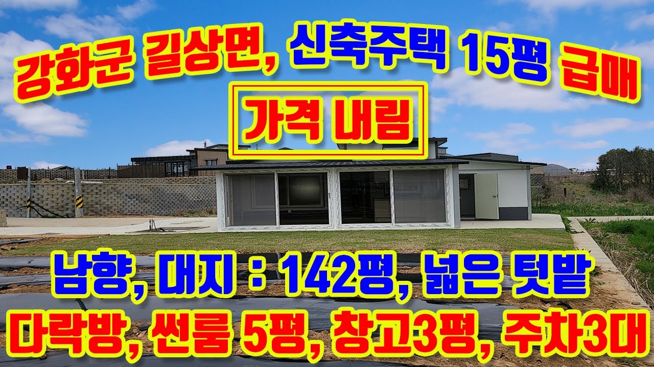 강화군 길상면 길직리, 남향, 대지142평, 신축근생주택 15평 급매, 약70평 넓은텃밭, 산과 숲이 있는 아늑한 전원마을, 방2, 거실,주방,썬룸,창고,