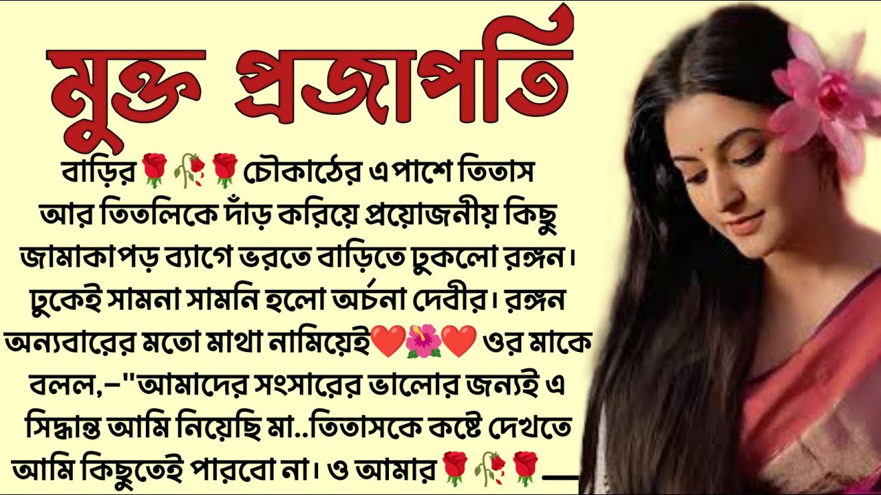 মুক্ত প্রজাপতি🌻❤️ ,✍🏻Pratiti Choudhuri । Best motivational bangla story । @ssrbengalistory