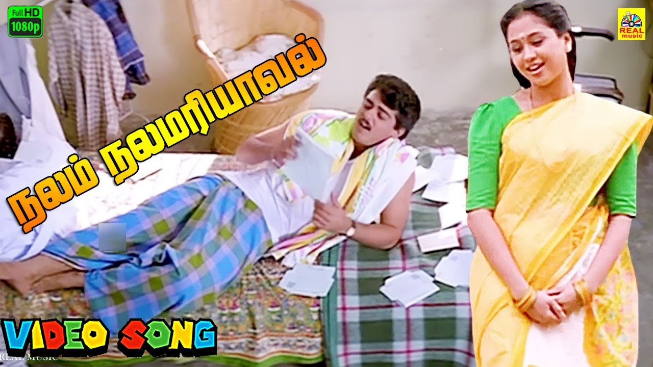 Nalam Nalamariya Aaval -Video Song | Kadhal Kottai | Ajith Kumar | Devayani | Deva | SPB