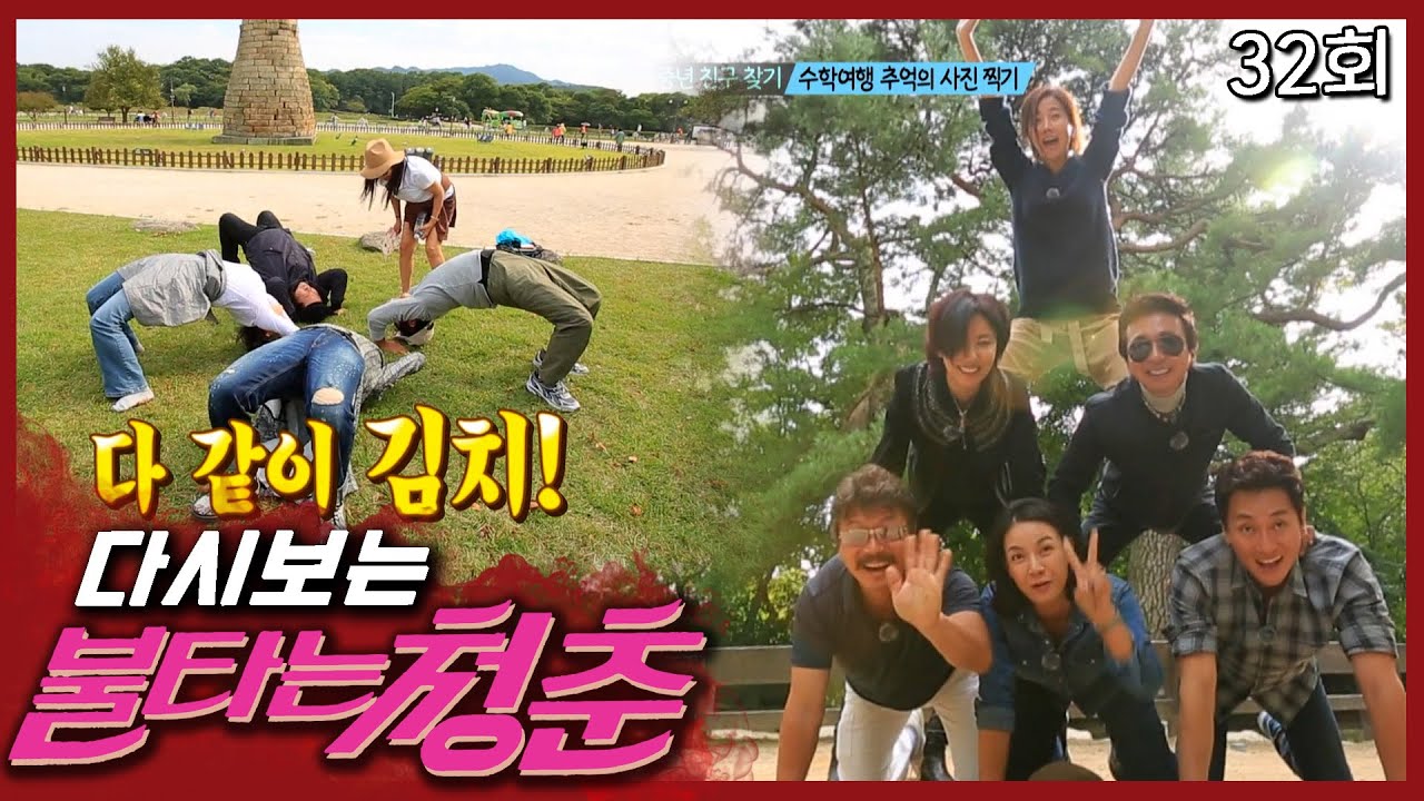 [불타는 청춘] 옛 시절을 떠올리며 경주 수학여행을 즐기는 불청 멤버들│32회