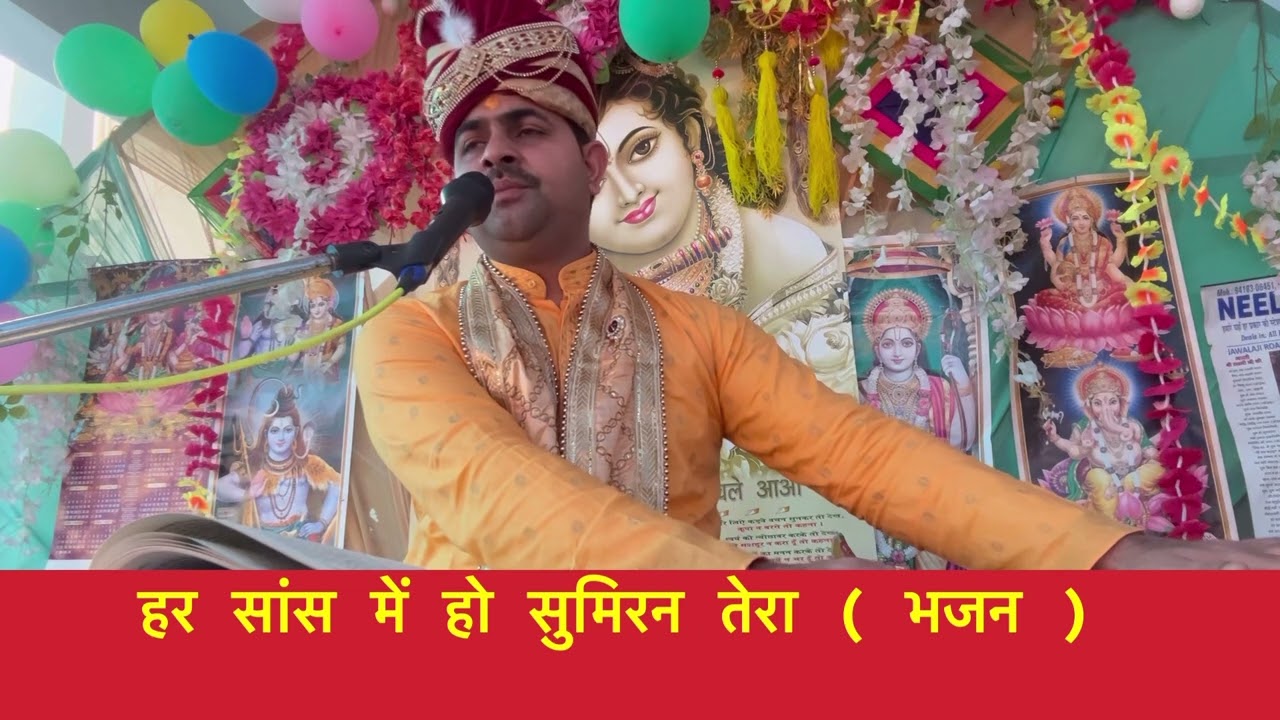 हर सांस में हो सुमिरन तेरा भजन by मुकेश शर्मा #Acharyamukesh #Acharyamukeshkathavachak