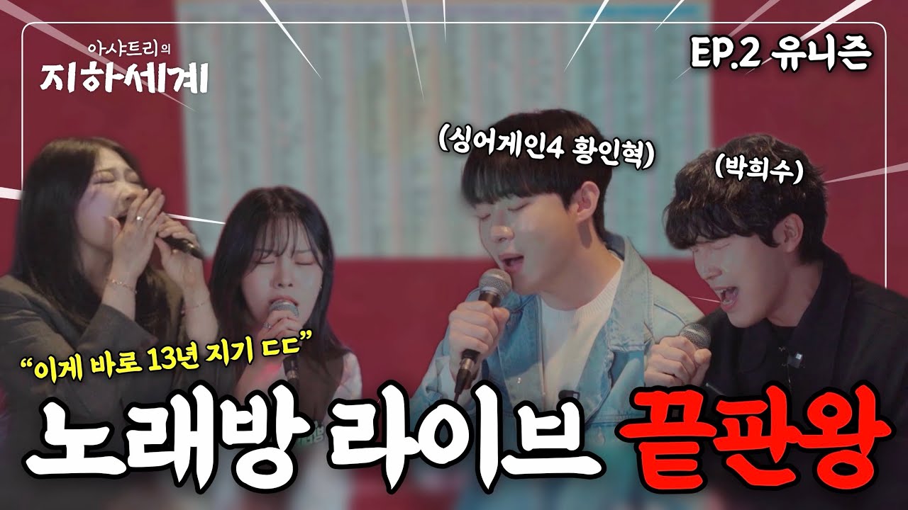  “13년지기 남사친과 맞추는 화음?!🔥”아샤트리의 찐친 보컬팀, 유니즌의 미친 음색🥵 | 아샤트리의 지하세계 EP.02 유니즌