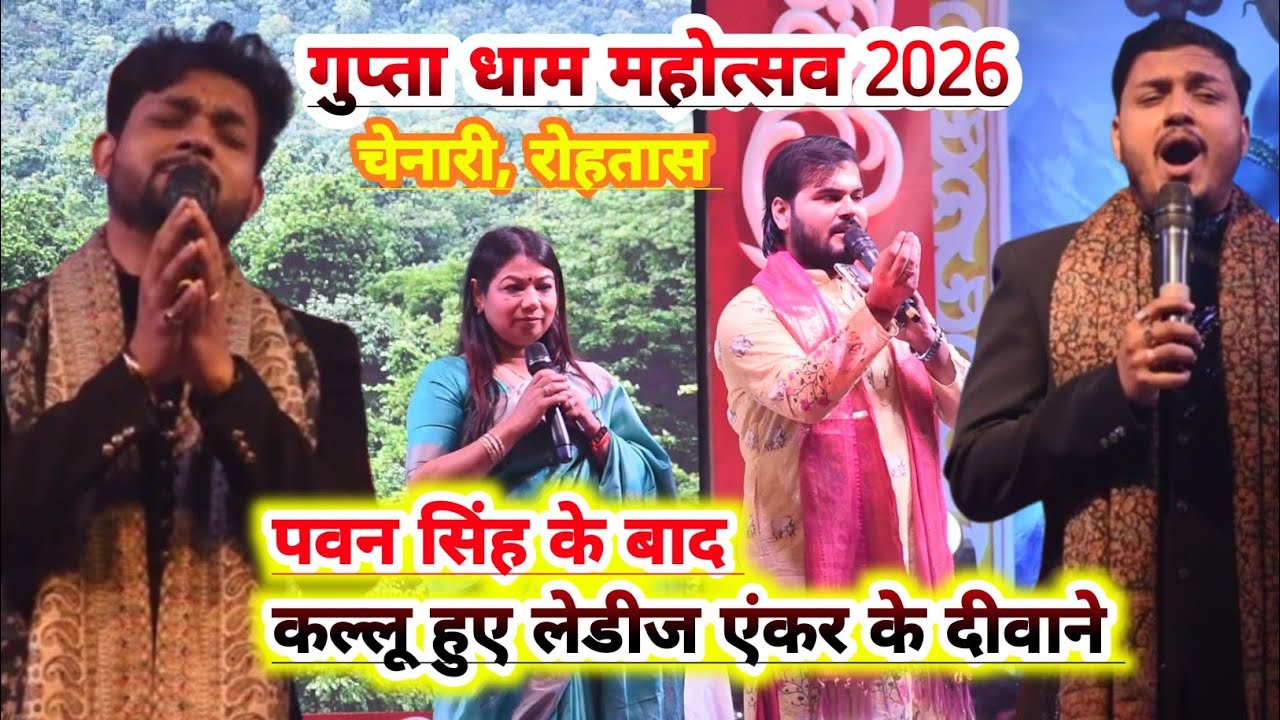 गुप्ता धाम महोत्सव 2026 में पवन सिंह के बाद कल्लू हुए लेडीज एंकर के दीवाने stage show चेनारी रोहतास
