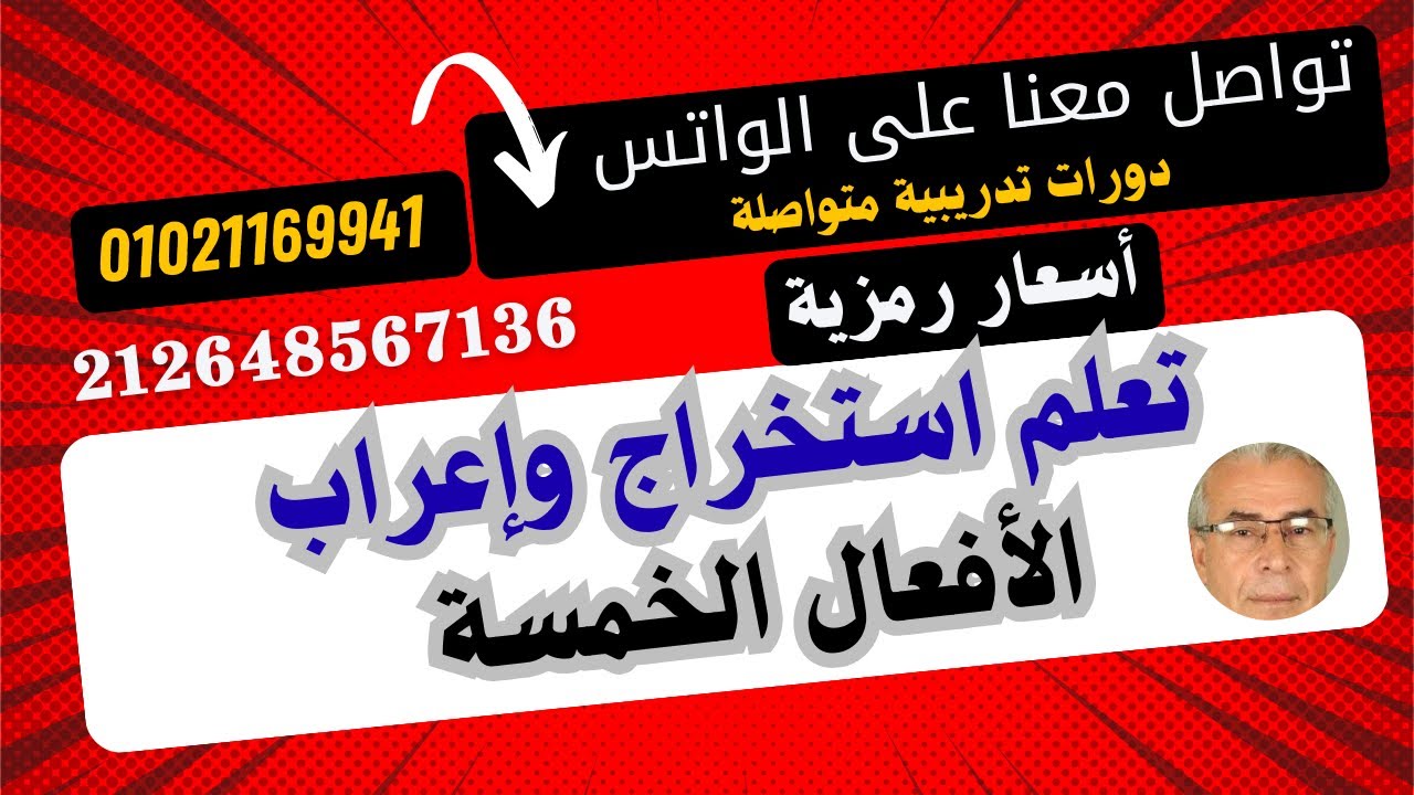 تعلم بكل سهولة كيف تستخرج وتعرب الأفعال الخمسة