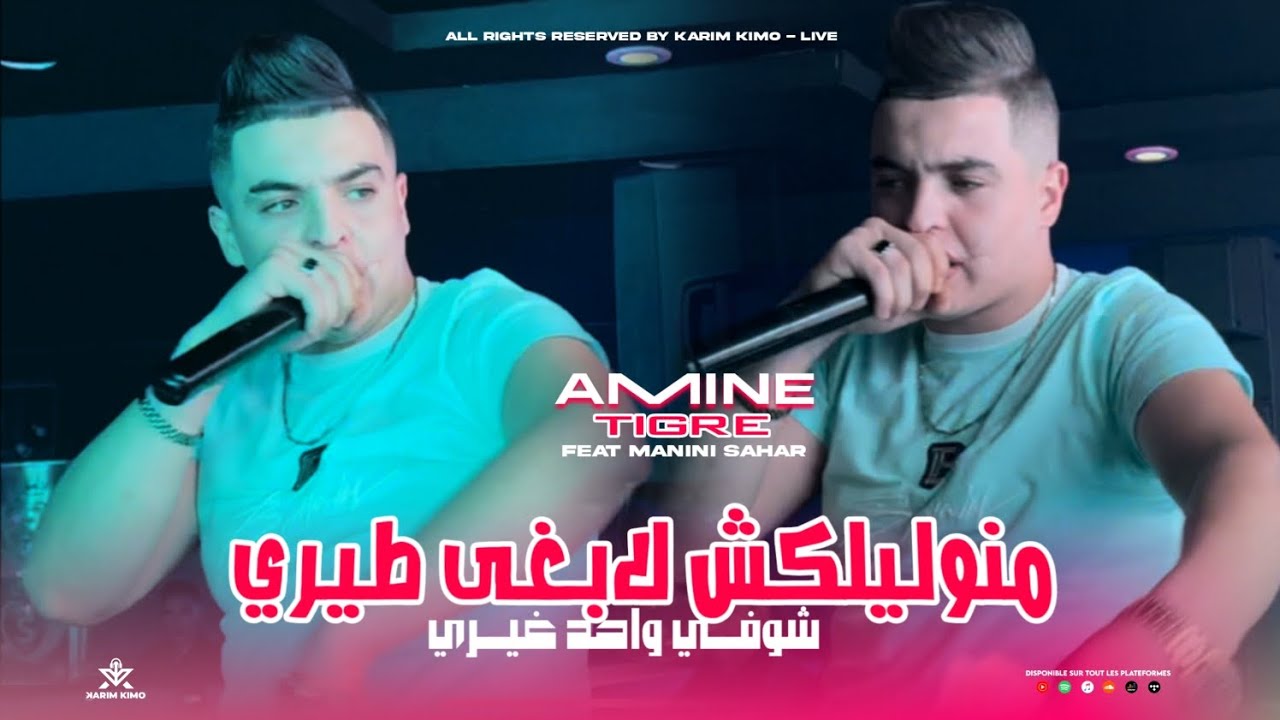 Cheb Amine Tigre [ Ma Nwlilkch Labgha Tiri - شوفي واحد غيري ] ft. Manini Sahar 2025