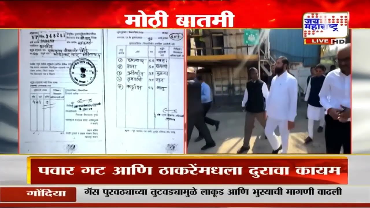 राज्यात बेधडक बनतायत बोगस शिधापत्रिका, Eknath Shinde यांच्या कुटुंबीयांचं बोगस रेशन कार्ड आलं समोर