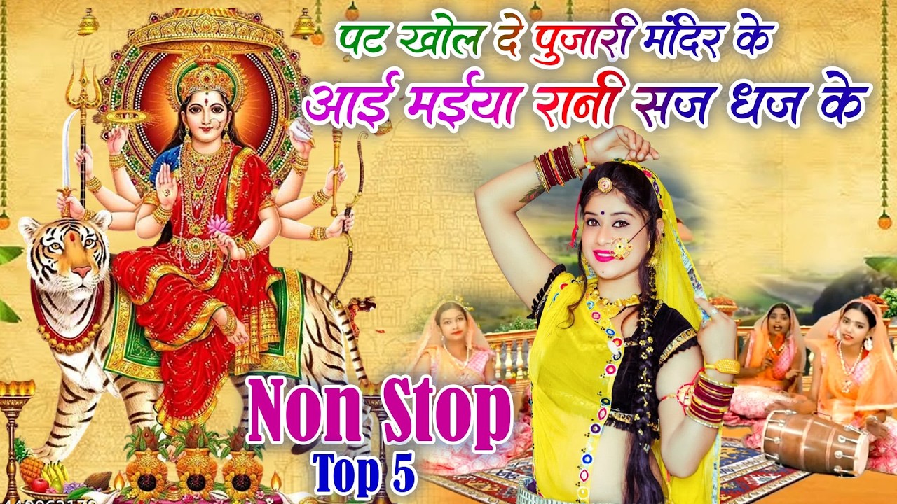 चैत्र नवरात्रि स्पेशल भजन2026|पट खोल दे पुजारी मंदिर के आई मईया रानी सज धज के|NavratriSpecial Bhajan