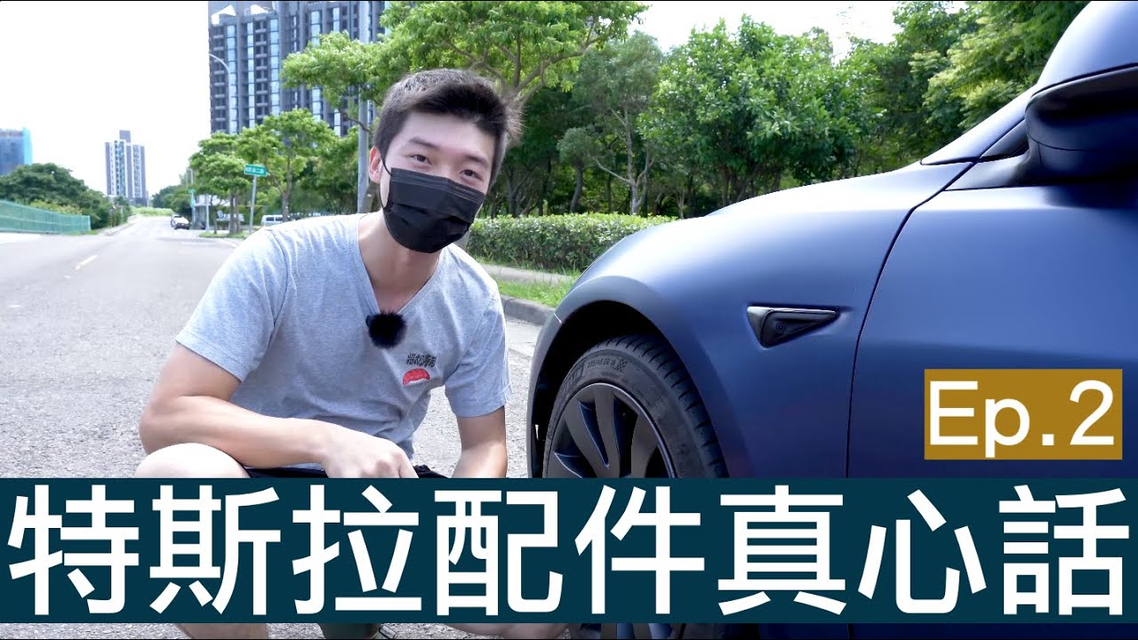 【喂喂x特斯拉】Tesla Model 3配件開箱Ep.2！｜想清楚再買啊！｜