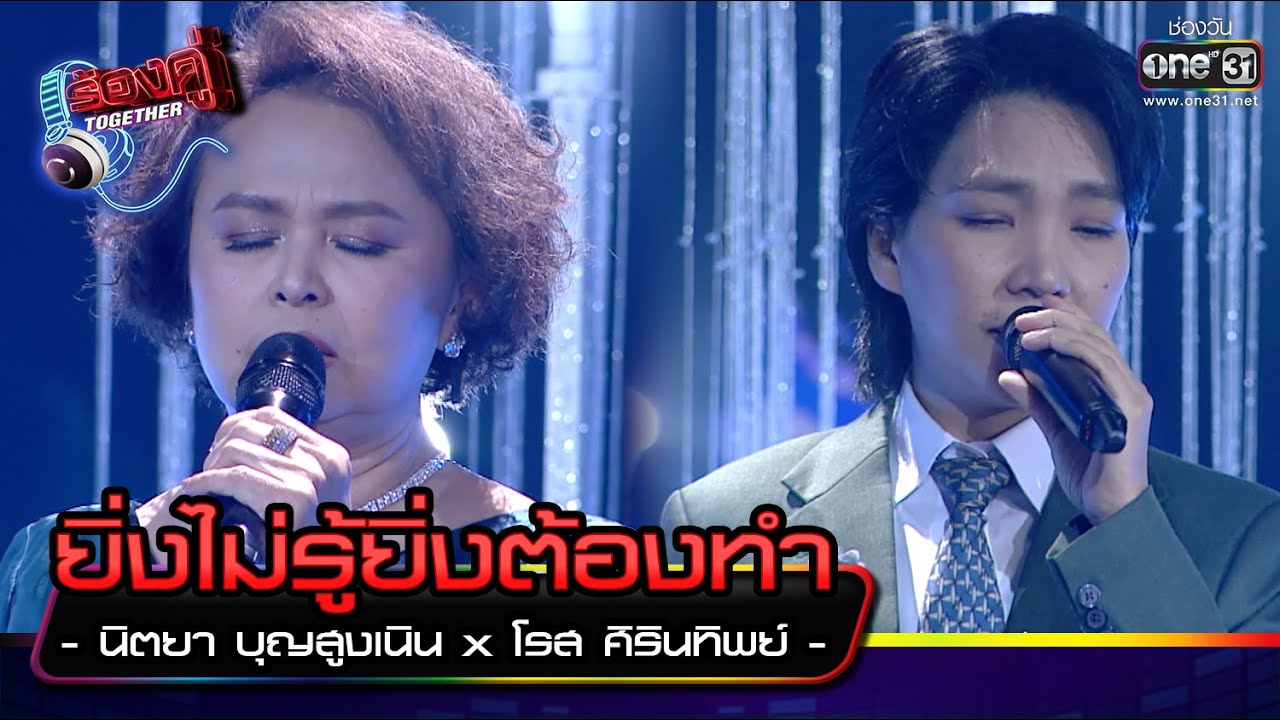ยิ่งไม่รู้ยิ่งต้องทำ : นิตยา บุญสูงเนิน X โรส ศิรินทิพย์ | HIGHLIGHT ร้องคู่ Together EP.7 | 10 ก.ย.