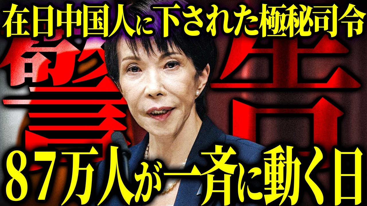 衆議院解散の裏で在日中国人87万人に下された”日本乗っ取り”の極秘司令【 都市伝説 高市首相 】