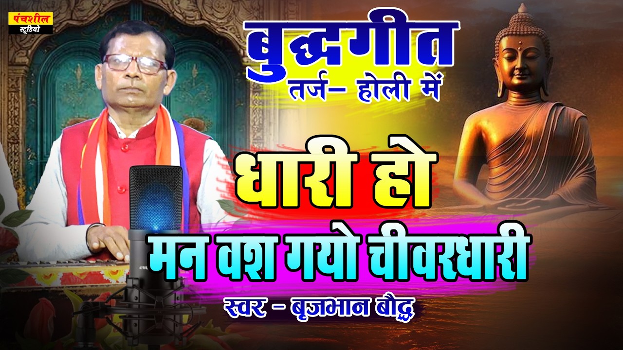 बुद्धगीत तर्ज  होली ॥ धारी हो मन वश गयो चीवर धारी ॥ Singer - Brajbhan Bauddha मो-  6396563209