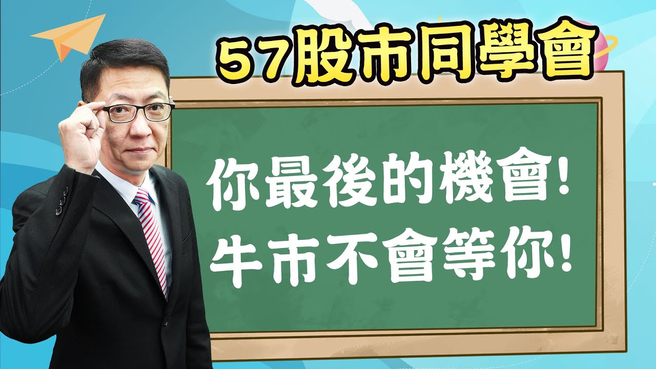 2026/01/27【57股市同學會】蕭又銘 你最後的機會! 牛市不會等你!
