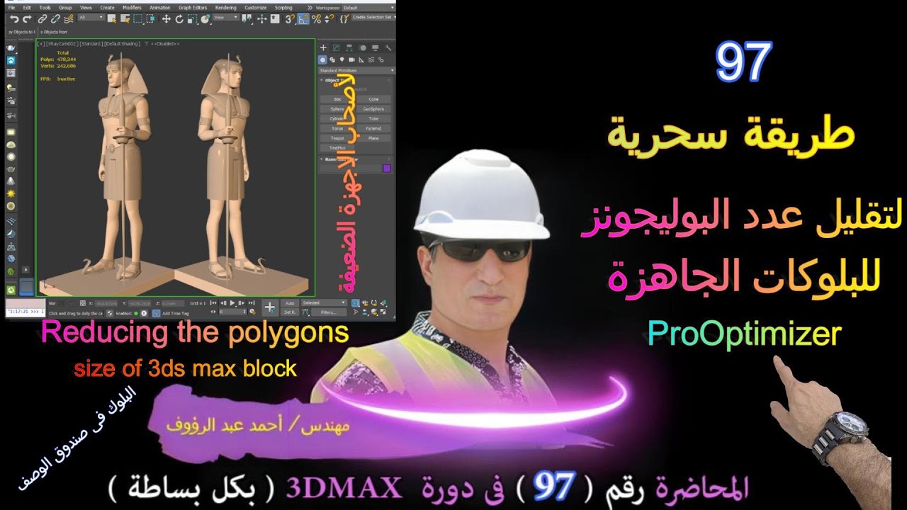 تقليل عدد البوليجونز والفيرتكس فى ملف الماكس