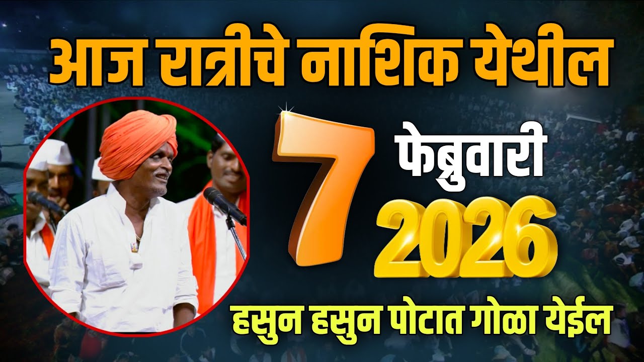 7 फेब्रुवारी 2026 / 😂 इंदुरीकर महाराज नवीन कीर्तन - Indurikar Maharaj Comedy Kirtan
