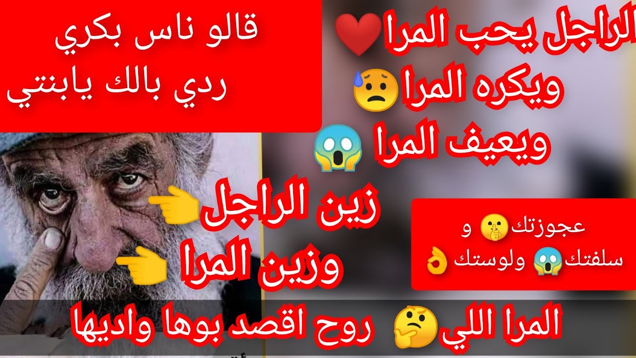 وصاتني جدتي2:الراجل يحب المرا ❤️ويعيف المرا❌3يكحلو الوجه😰/ المرا اذا شفت 👈هذا فيها اقصد والديها  ❤️