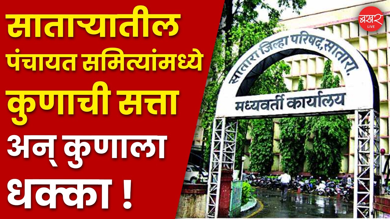 भाजपची प्रथमच सत्ता,  शिवसेनेची मजबूत पकड अन् राष्ट्रवादी काँग्रेसची अनपेक्षित सत्ता !