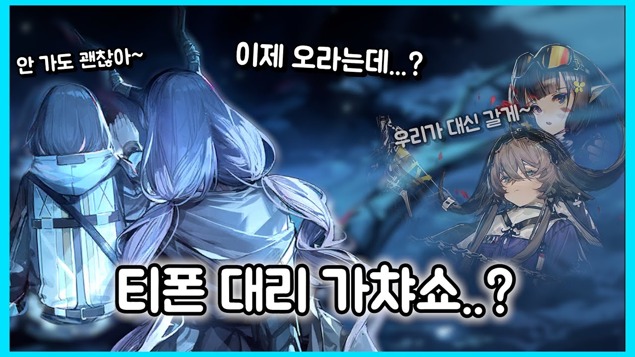 [ 명일방주 ] 티폰 대리 가챠쇼