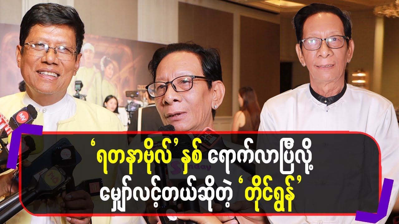 လူမဆုံလို့လူရွှင်တော်ပြန်လုပ်ဖို့စိတ် မပါပေမယ့်ကျော်ထူးပါလို့ပြန်ကမှာပါ