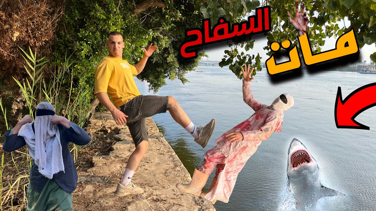 طه السلطان رما السفاح في البحر 😰🔥 السفاح هو السبب في اختفاء مكار 💔😱